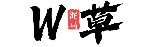 Wo草泥马